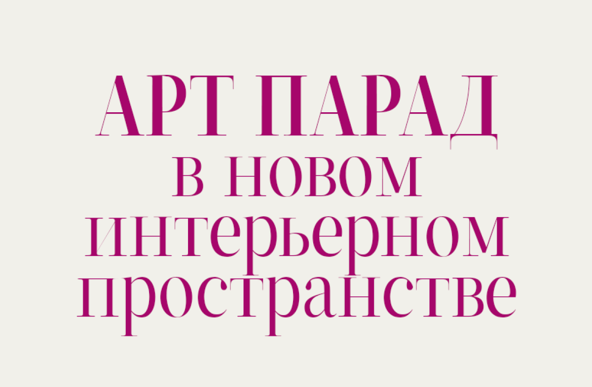 Новое интерьерное пространство АРТ ПАРАД | г. Минск, пр. Победителей, 63В
