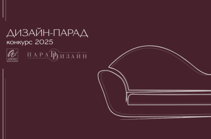 Конкурс "Дизайн-Парад" 2025